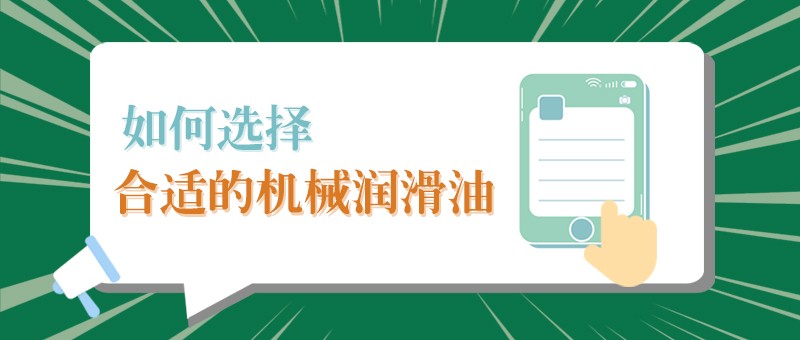 【世界杯官方网站入口小课堂】怎样选择合适的机械润滑油，提高工作效率？