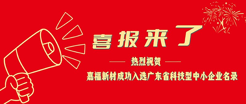 喜报！世界杯官方网站入口新材成功入选广东省科技型中小企业名单